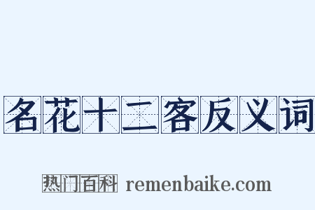 名花十二客反义词是什么意思的图片